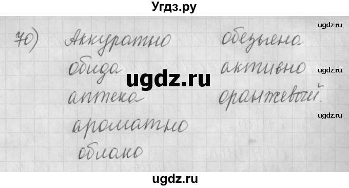 ГДЗ (Решебник) по русскому языку 4 класс (рабочая тетрадь) Нечаева Н.В. / часть 2 / упражнение / 70