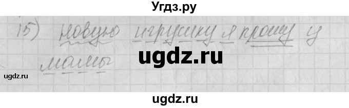 ГДЗ (Решебник) по русскому языку 4 класс (рабочая тетрадь) Нечаева Н.В. / часть 2 / проверь себя / 15