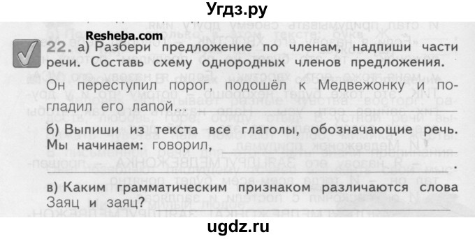 ГДЗ (Учебник) по русскому языку 4 класс (рабочая тетрадь) Нечаева Н.В. / часть 1 / упражнение / 22