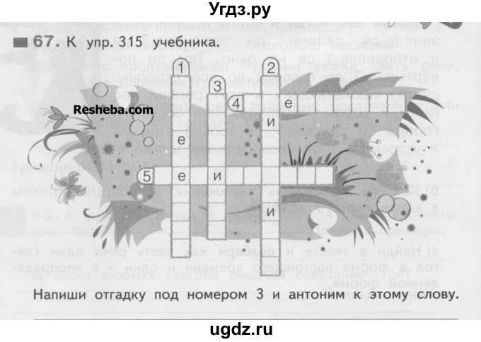 ГДЗ (Учебник) по русскому языку 4 класс (рабочая тетрадь) Нечаева Н.В. / часть 2 / упражнение / 67