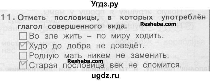 ГДЗ (Учебник) по русскому языку 4 класс (рабочая тетрадь) Нечаева Н.В. / часть 2 / проверь себя / 11