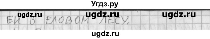 ГДЗ (Решебник) по русскому языку 3 класс (рабочая тетрадь) Нечаева Н.В. / тетрадь №1. упражнение / 3(продолжение 2)