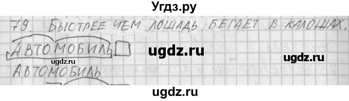 ГДЗ (Решебник) по русскому языку 3 класс (рабочая тетрадь) Нечаева Н.В. / тетрадь №1. упражнение / 79