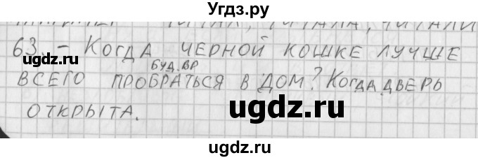 ГДЗ (Решебник) по русскому языку 3 класс (рабочая тетрадь) Нечаева Н.В. / тетрадь №2. упражнение / 63