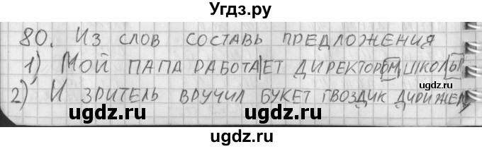 ГДЗ (Решебник) по русскому языку 3 класс (рабочая тетрадь) Нечаева Н.В. / тетрадь №2. упражнение / 80