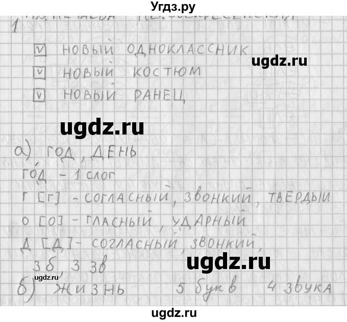 ГДЗ (Решебник) по русскому языку 3 класс (рабочая тетрадь) Нечаева Н.В. / тетрадь №1. упражнение / 1