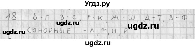 ГДЗ (Решебник) по русскому языку 3 класс (рабочая тетрадь) Нечаева Н.В. / тетрадь №1. упражнение / 18