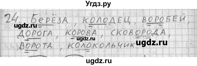 ГДЗ (Решебник) по русскому языку 3 класс (рабочая тетрадь) Нечаева Н.В. / тетрадь №1. упражнение / 24