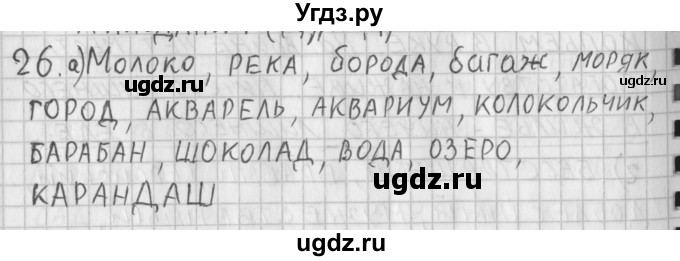 ГДЗ (Решебник) по русскому языку 3 класс (рабочая тетрадь) Нечаева Н.В. / тетрадь №1. упражнение / 26