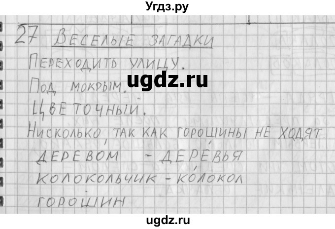 ГДЗ (Решебник) по русскому языку 3 класс (рабочая тетрадь) Нечаева Н.В. / тетрадь №1. упражнение / 27