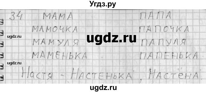 ГДЗ (Решебник) по русскому языку 3 класс (рабочая тетрадь) Нечаева Н.В. / тетрадь №1. упражнение / 34