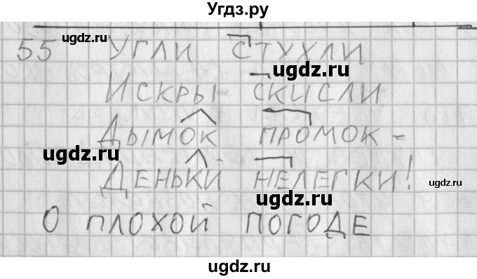 ГДЗ (Решебник) по русскому языку 3 класс (рабочая тетрадь) Нечаева Н.В. / тетрадь №1. упражнение / 55