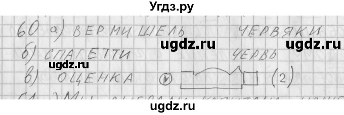 ГДЗ (Решебник) по русскому языку 3 класс (рабочая тетрадь) Нечаева Н.В. / тетрадь №1. упражнение / 60