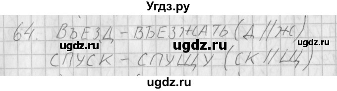ГДЗ (Решебник) по русскому языку 3 класс (рабочая тетрадь) Нечаева Н.В. / тетрадь №1. упражнение / 64