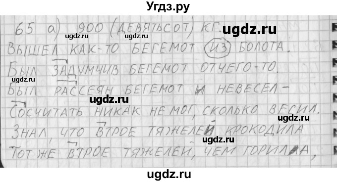 ГДЗ (Решебник) по русскому языку 3 класс (рабочая тетрадь) Нечаева Н.В. / тетрадь №1. упражнение / 65