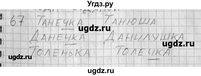 ГДЗ (Решебник) по русскому языку 3 класс (рабочая тетрадь) Нечаева Н.В. / тетрадь №1. упражнение / 67