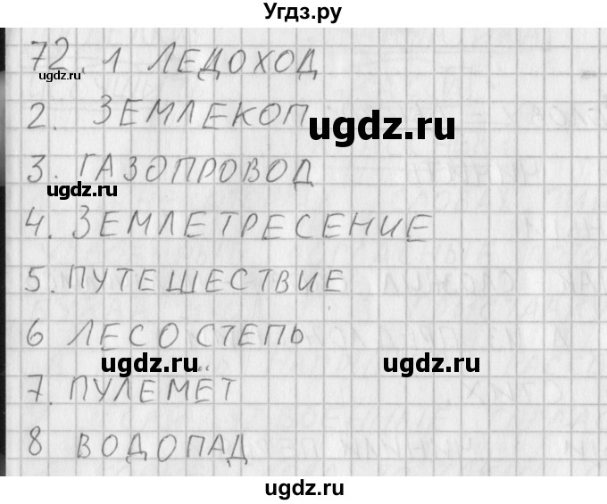 ГДЗ (Решебник) по русскому языку 3 класс (рабочая тетрадь) Нечаева Н.В. / тетрадь №1. упражнение / 72