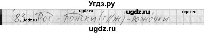 ГДЗ (Решебник) по русскому языку 3 класс (рабочая тетрадь) Нечаева Н.В. / тетрадь №1. упражнение / 83
