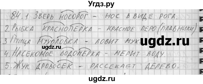 ГДЗ (Решебник) по русскому языку 3 класс (рабочая тетрадь) Нечаева Н.В. / тетрадь №1. упражнение / 84