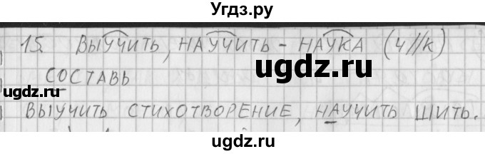 ГДЗ (Решебник) по русскому языку 3 класс (рабочая тетрадь) Нечаева Н.В. / тетрадь №2. упражнение / 15