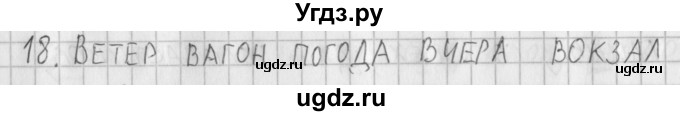 ГДЗ (Решебник) по русскому языку 3 класс (рабочая тетрадь) Нечаева Н.В. / тетрадь №2. упражнение / 18