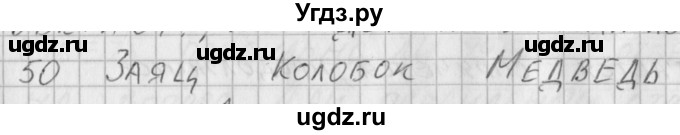 ГДЗ (Решебник) по русскому языку 3 класс (рабочая тетрадь) Нечаева Н.В. / тетрадь №2. упражнение / 50