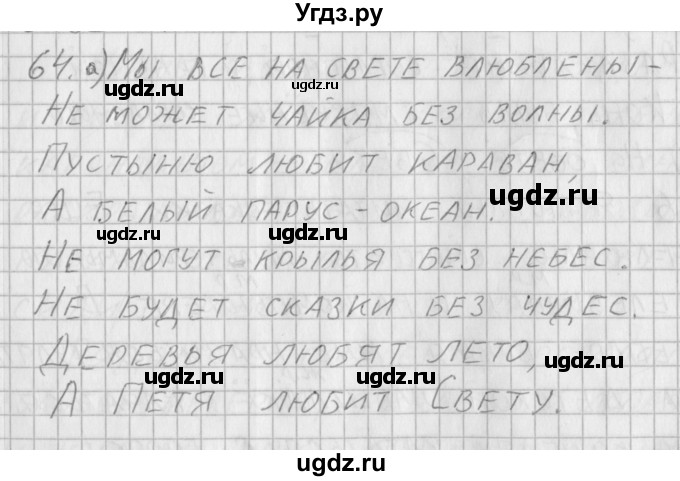 ГДЗ (Решебник) по русскому языку 3 класс (рабочая тетрадь) Нечаева Н.В. / тетрадь №2. упражнение / 64