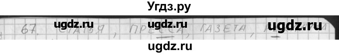 ГДЗ (Решебник) по русскому языку 3 класс (рабочая тетрадь) Нечаева Н.В. / тетрадь №2. упражнение / 67