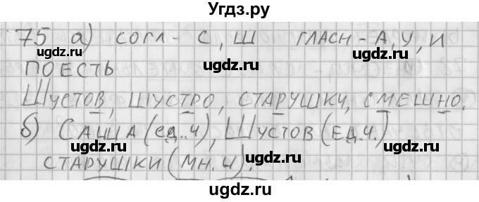 ГДЗ (Решебник) по русскому языку 3 класс (рабочая тетрадь) Нечаева Н.В. / тетрадь №2. упражнение / 75