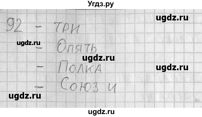 ГДЗ (Решебник) по русскому языку 3 класс (рабочая тетрадь) Нечаева Н.В. / тетрадь №2. упражнение / 92