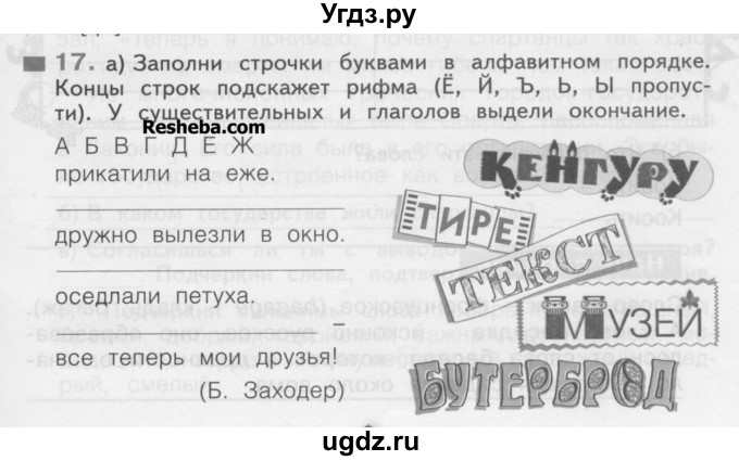 ГДЗ (Учебник) по русскому языку 3 класс (рабочая тетрадь) Нечаева Н.В. / тетрадь №1. упражнение / 17