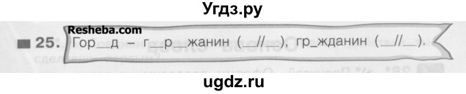 ГДЗ (Учебник) по русскому языку 3 класс (рабочая тетрадь) Нечаева Н.В. / тетрадь №1. упражнение / 25