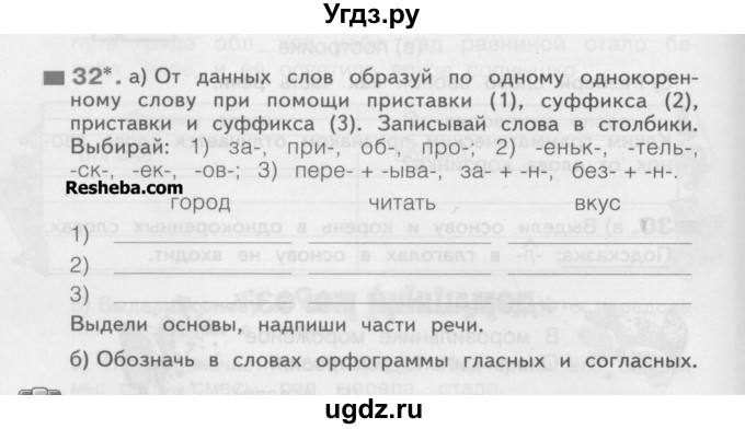 ГДЗ (Учебник) по русскому языку 3 класс (рабочая тетрадь) Нечаева Н.В. / тетрадь №1. упражнение / 32