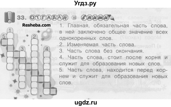 ГДЗ (Учебник) по русскому языку 3 класс (рабочая тетрадь) Нечаева Н.В. / тетрадь №1. упражнение / 33