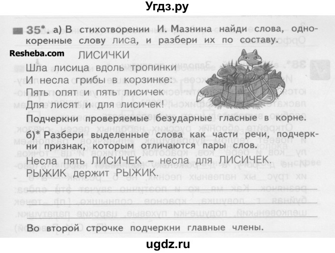 ГДЗ (Учебник) по русскому языку 3 класс (рабочая тетрадь) Нечаева Н.В. / тетрадь №1. упражнение / 35