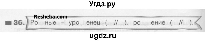 ГДЗ (Учебник) по русскому языку 3 класс (рабочая тетрадь) Нечаева Н.В. / тетрадь №1. упражнение / 36