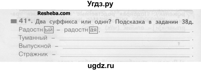 ГДЗ (Учебник) по русскому языку 3 класс (рабочая тетрадь) Нечаева Н.В. / тетрадь №1. упражнение / 41