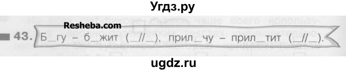 ГДЗ (Учебник) по русскому языку 3 класс (рабочая тетрадь) Нечаева Н.В. / тетрадь №1. упражнение / 43