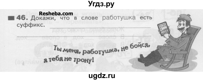 ГДЗ (Учебник) по русскому языку 3 класс (рабочая тетрадь) Нечаева Н.В. / тетрадь №1. упражнение / 46