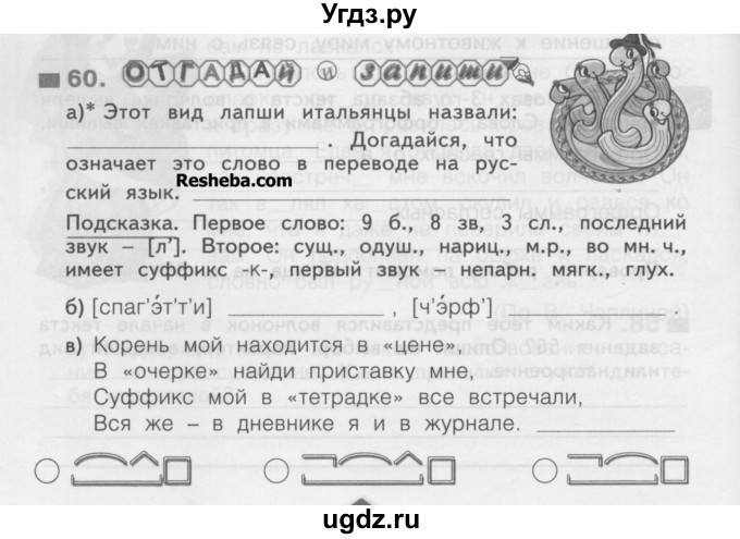 ГДЗ (Учебник) по русскому языку 3 класс (рабочая тетрадь) Нечаева Н.В. / тетрадь №1. упражнение / 60