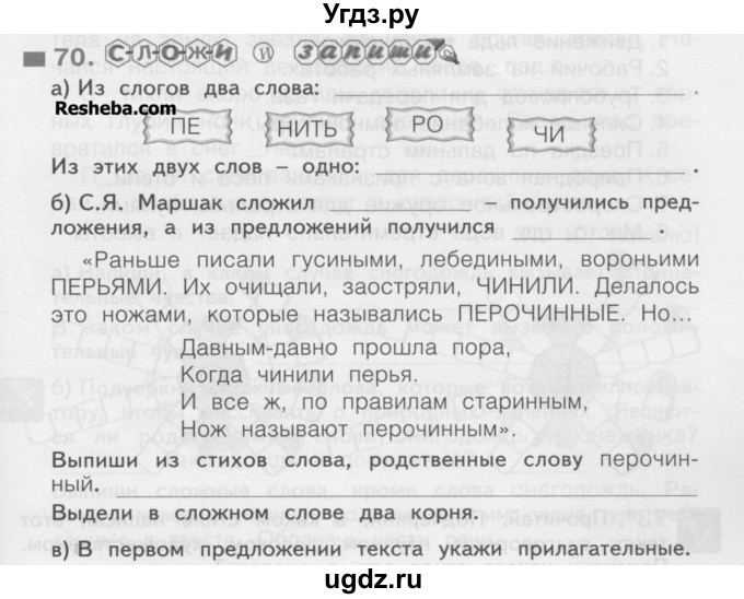 ГДЗ (Учебник) по русскому языку 3 класс (рабочая тетрадь) Нечаева Н.В. / тетрадь №1. упражнение / 70