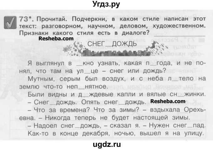 ГДЗ (Учебник) по русскому языку 3 класс (рабочая тетрадь) Нечаева Н.В. / тетрадь №1. упражнение / 73