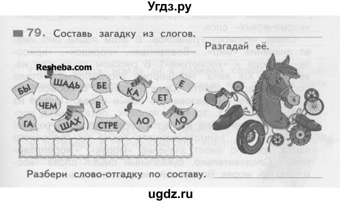 ГДЗ (Учебник) по русскому языку 3 класс (рабочая тетрадь) Нечаева Н.В. / тетрадь №1. упражнение / 79