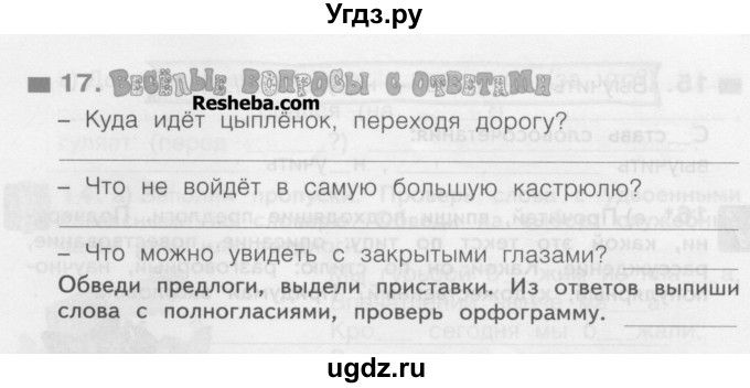 ГДЗ (Учебник) по русскому языку 3 класс (рабочая тетрадь) Нечаева Н.В. / тетрадь №2. упражнение / 17