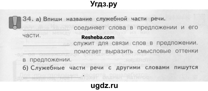 ГДЗ (Учебник) по русскому языку 3 класс (рабочая тетрадь) Нечаева Н.В. / тетрадь №2. упражнение / 34