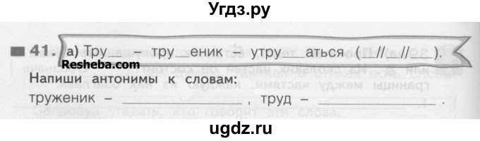 ГДЗ (Учебник) по русскому языку 3 класс (рабочая тетрадь) Нечаева Н.В. / тетрадь №2. упражнение / 41