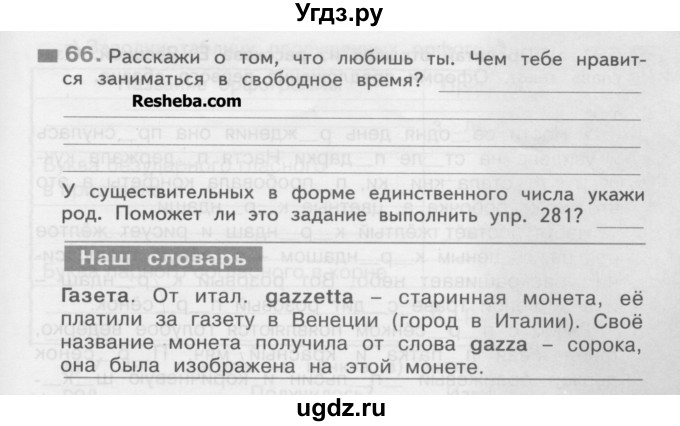 ГДЗ (Учебник) по русскому языку 3 класс (рабочая тетрадь) Нечаева Н.В. / тетрадь №2. упражнение / 66