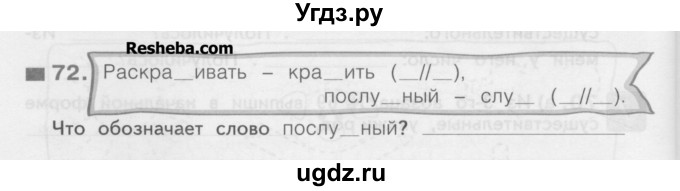 ГДЗ (Учебник) по русскому языку 3 класс (рабочая тетрадь) Нечаева Н.В. / тетрадь №2. упражнение / 72