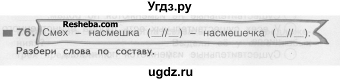 ГДЗ (Учебник) по русскому языку 3 класс (рабочая тетрадь) Нечаева Н.В. / тетрадь №2. упражнение / 76