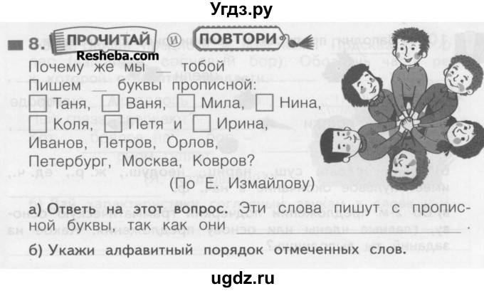 ГДЗ (Учебник) по русскому языку 3 класс (рабочая тетрадь) Нечаева Н.В. / тетрадь №2. упражнение / 8